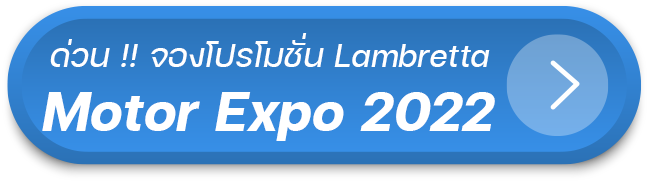 ด่วนจองโปรโมชั่น lambretta ใน motor expo 2022