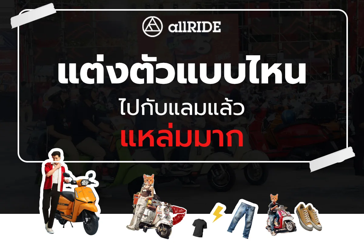 แต่งแหล่มๆ-ไปกับแลมเบรตต้า