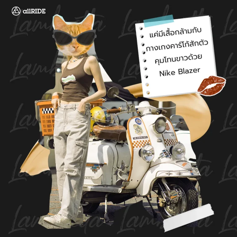 แต่งตัวแหล่มๆ ไปกับแลมเบรตต้า2