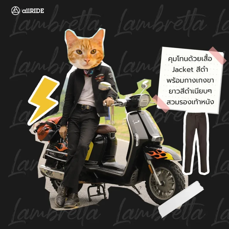 แต่งตัวแหล่มๆ ไปกับแลมเบรตต้า4