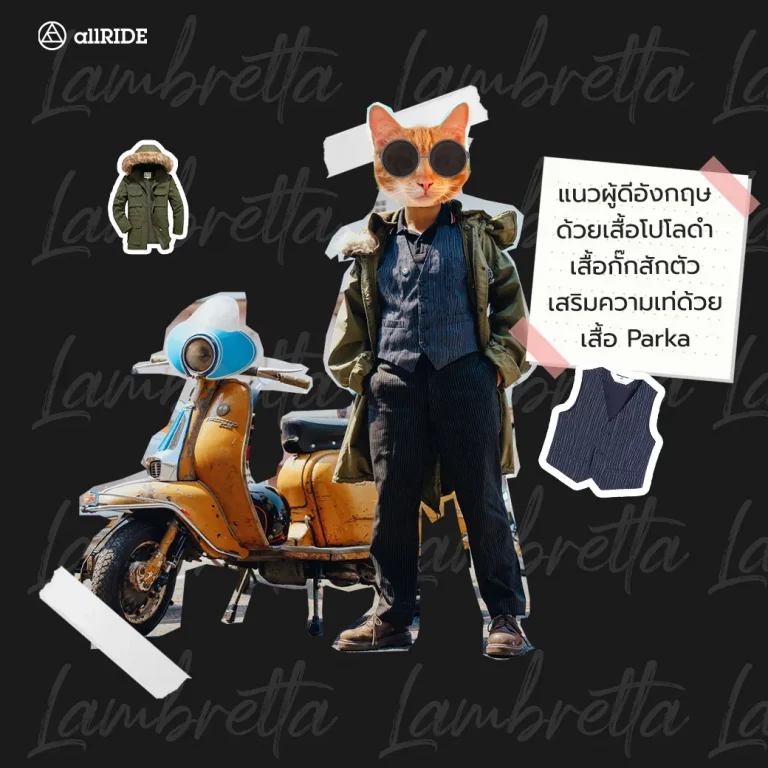 แต่งตัวแหล่มๆ ไปกับแลมเบรตต้า5