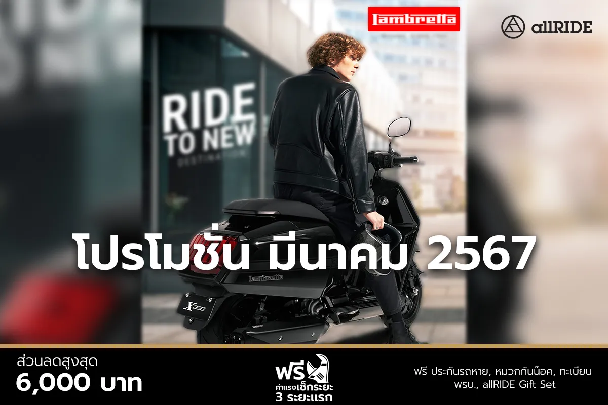 โปรโมชั่น-Lambretta-มีนาคม-Motor-Show-2024
