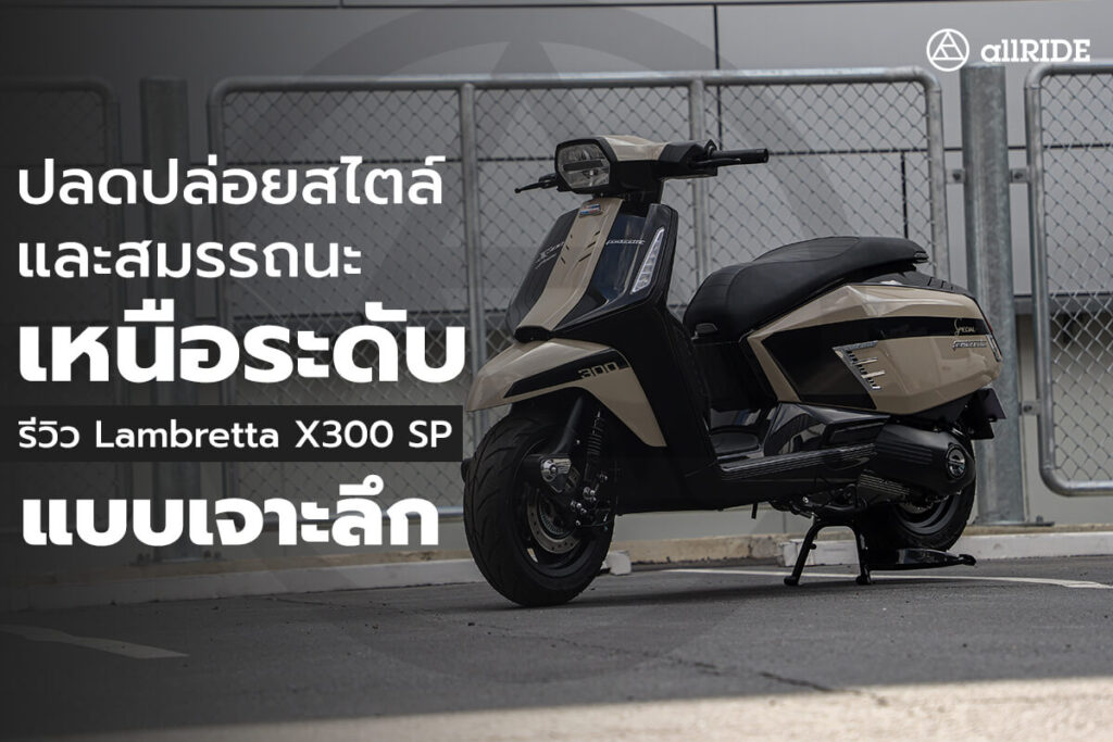 รีวิว-Lambretta-X300-SP