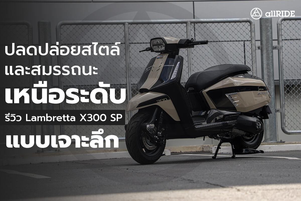 รีวิว-Lambretta-X300-SP