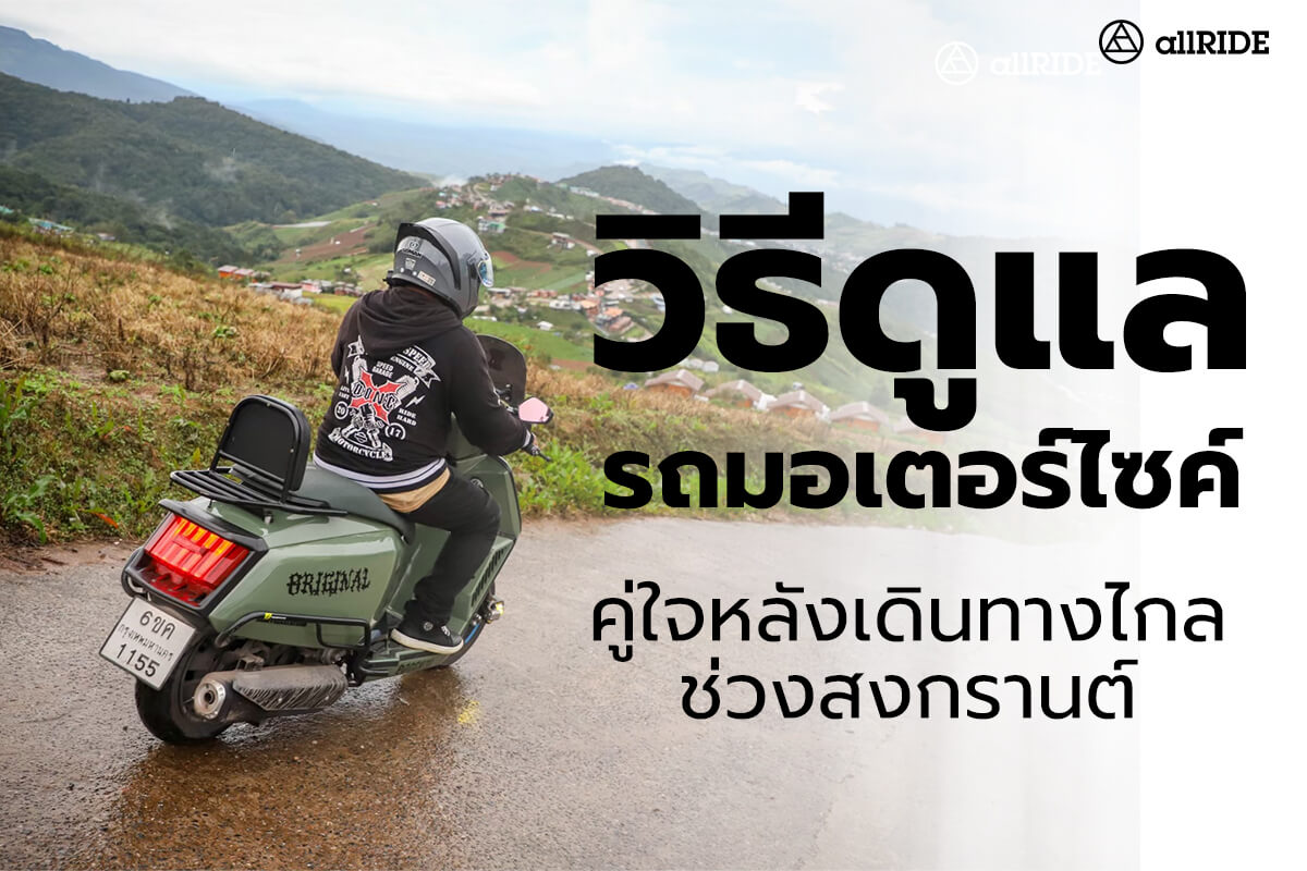 วิธีดูแลมอเตอร์ไซค์