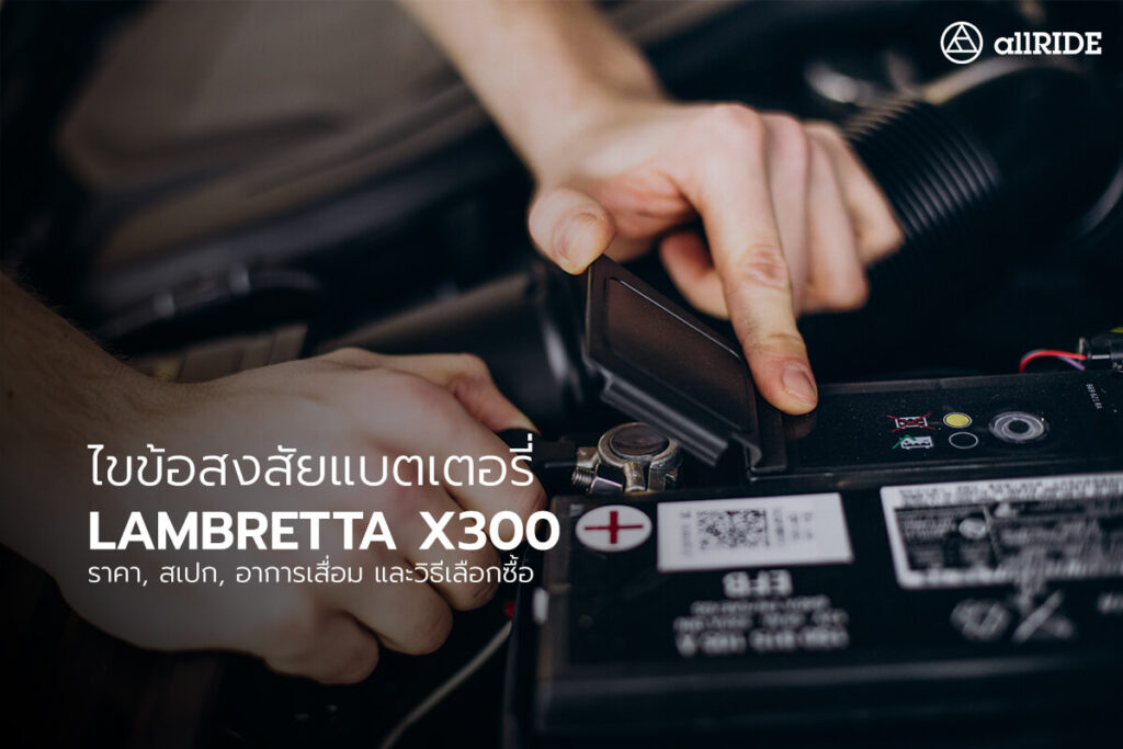ไขข้อสงสัยแบตเตอรี่-Lambretta-X300-ราคา,-สเปก,-อาการเสื่อม-และวิธีเลือกซื้อ