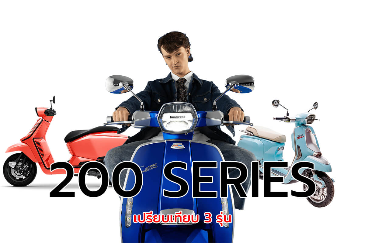 เปรียบเทียบ-3-รุ่นใน-200-Series