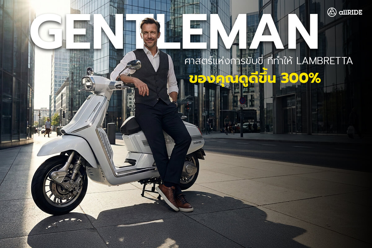 Gentleman-Ride-ศาสตร์แห่งการขับขี่-ที่ทำให้-Lambretta-ของคุณดูดีขึ้น