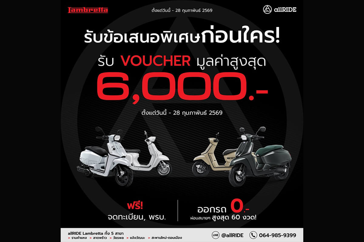 โปรโมชั่น-Lambretta-เดือน-กุมภาพันธ์-2569